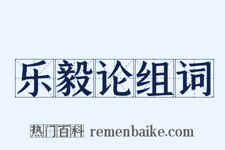 乐毅论组词是什么意思的图片